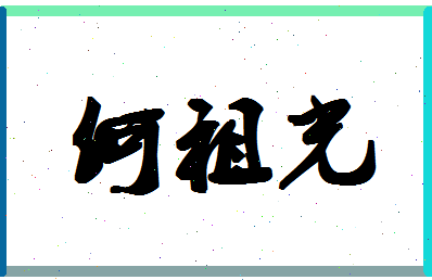 「何祖光」姓名分数98分-何祖光名字评分解析-第1张图片