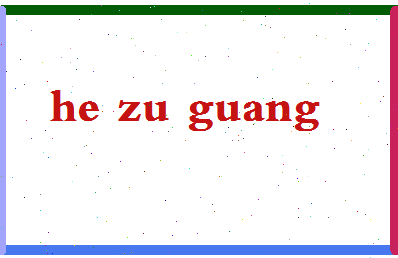 「何祖光」姓名分数98分-何祖光名字评分解析-第2张图片