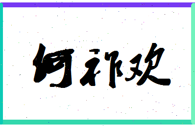 「何祚欢」姓名分数88分-何祚欢名字评分解析