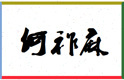 「何祚麻」姓名分数80分-何祚麻名字评分解析-第1张图片