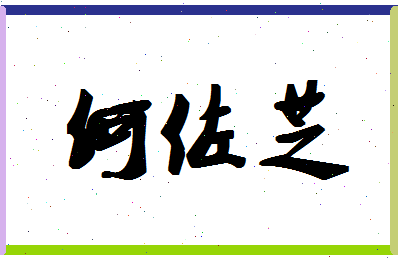 「何佐芝」姓名分数90分-何佐芝名字评分解析