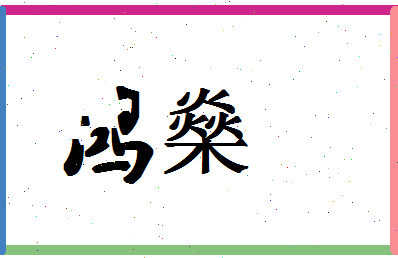 「鸿燊」姓名分数98分-鸿燊名字评分解析-第1张图片