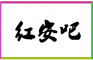 「红安吧」姓名分数85分-红安吧名字评分解析