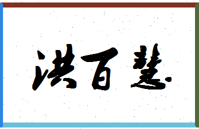 「洪百慧」姓名分数90分-洪百慧名字评分解析-第1张图片