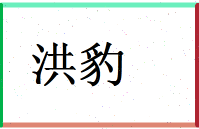 「洪豹」姓名分数80分-洪豹名字评分解析-第1张图片