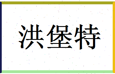 「洪堡特」姓名分数88分-洪堡特名字评分解析