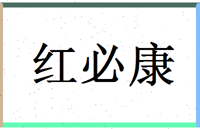 「红必康」姓名分数75分-红必康名字评分解析