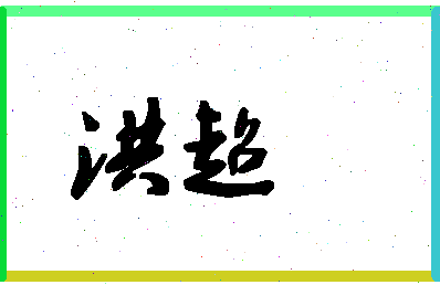 「洪超」姓名分数85分-洪超名字评分解析-第1张图片