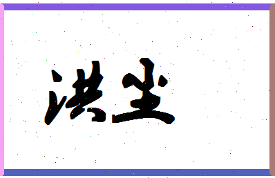 「洪尘」姓名分数98分-洪尘名字评分解析-第1张图片