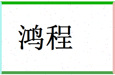 「鸿程」姓名分数93分-鸿程名字评分解析