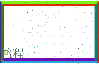 「鸿程」姓名分数93分-鸿程名字评分解析-第3张图片