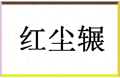 「红尘辗」姓名分数82分-红尘辗名字评分解析