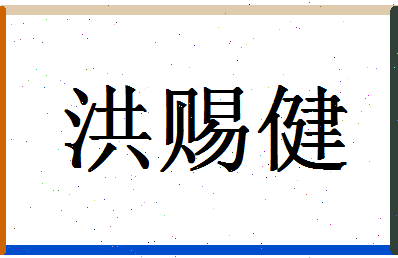 「洪赐健」姓名分数82分-洪赐健名字评分解析