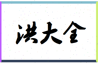 「洪大全」姓名分数79分-洪大全名字评分解析