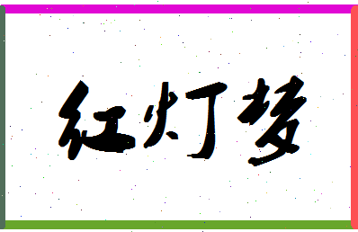 「红灯梦」姓名分数93分-红灯梦名字评分解析