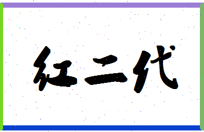 「红二代」姓名分数90分-红二代名字评分解析-第1张图片