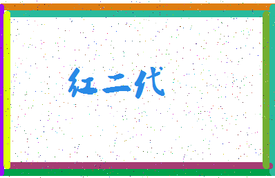 「红二代」姓名分数90分-红二代名字评分解析-第3张图片