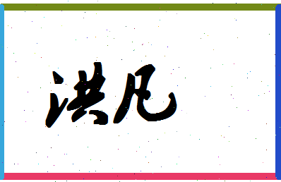 「洪凡」姓名分数93分-洪凡名字评分解析-第1张图片