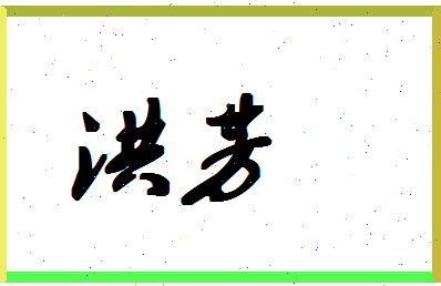 「洪芳」姓名分数80分-洪芳名字评分解析