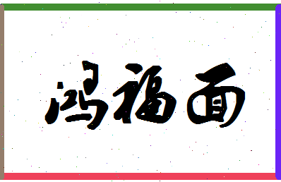 「鸿福面」姓名分数82分-鸿福面名字评分解析-第1张图片