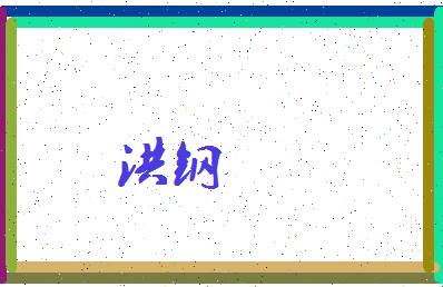 「洪钢」姓名分数74分-洪钢名字评分解析-第3张图片