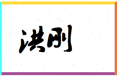 「洪刚」姓名分数80分-洪刚名字评分解析