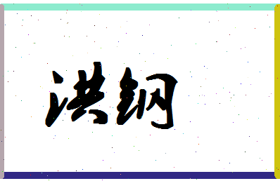 「洪钢」姓名分数74分-洪钢名字评分解析