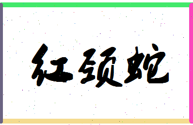 「红颈蛇」姓名分数72分-红颈蛇名字评分解析