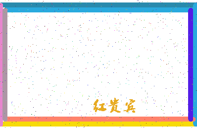 「红贵宾」姓名分数91分-红贵宾名字评分解析-第4张图片