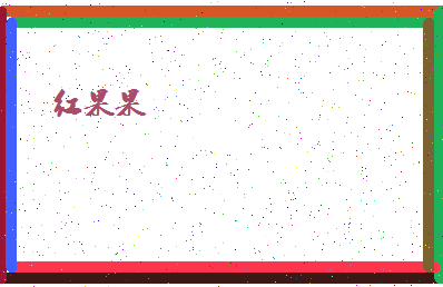 「红果果」姓名分数89分-红果果名字评分解析-第4张图片