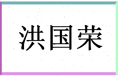 「洪国荣」姓名分数98分-洪国荣名字评分解析