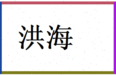 「洪海」姓名分数76分-洪海名字评分解析