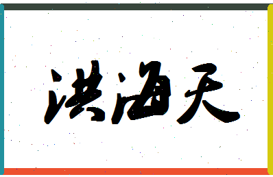 「洪海天」姓名分数98分-洪海天名字评分解析-第1张图片