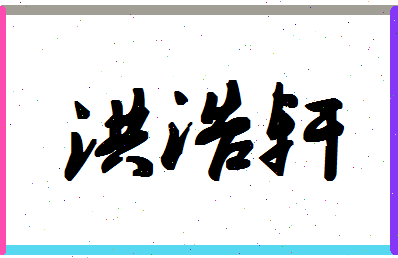 「洪浩轩」姓名分数98分-洪浩轩名字评分解析