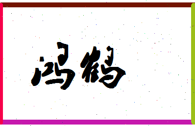 「鸿鹤」姓名分数80分-鸿鹤名字评分解析-第1张图片