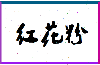 「红花粉」姓名分数77分-红花粉名字评分解析