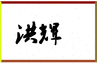 「洪辉」姓名分数90分-洪辉名字评分解析