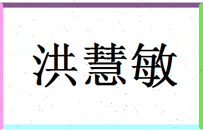 「洪慧敏」姓名分数82分-洪慧敏名字评分解析-第1张图片