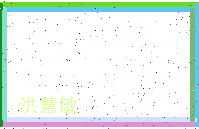 「洪慧敏」姓名分数82分-洪慧敏名字评分解析-第4张图片