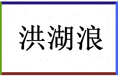 「洪湖浪」姓名分数93分-洪湖浪名字评分解析