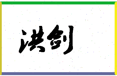 「洪剑」姓名分数90分-洪剑名字评分解析