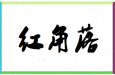 「红角落」姓名分数82分-红角落名字评分解析