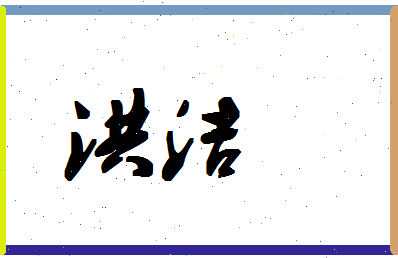 「洪洁」姓名分数74分-洪洁名字评分解析-第1张图片