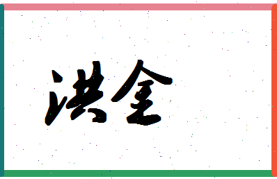 「洪金」姓名分数80分-洪金名字评分解析-第1张图片