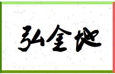 「弘金地」姓名分数82分-弘金地名字评分解析-第1张图片