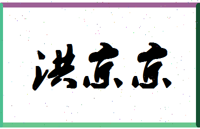 「洪京京」姓名分数85分-洪京京名字评分解析-第1张图片