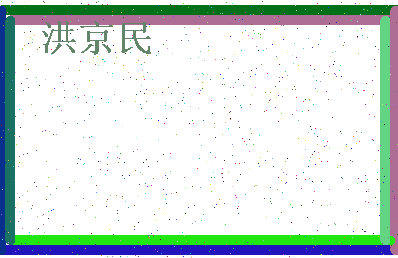 「洪京民」姓名分数93分-洪京民名字评分解析-第4张图片