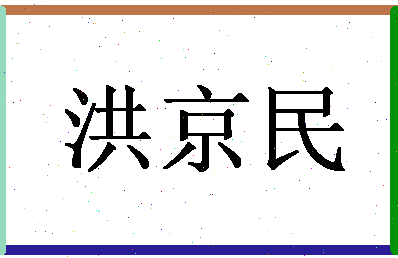 「洪京民」姓名分数93分-洪京民名字评分解析