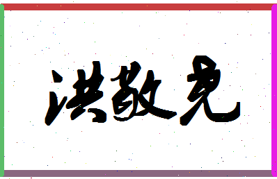 「洪敬尧」姓名分数98分-洪敬尧名字评分解析