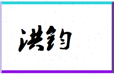 「洪钧」姓名分数85分-洪钧名字评分解析-第1张图片